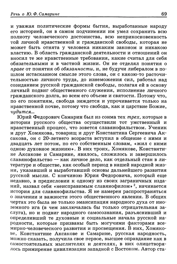 Валерий Фатеев - Славянофильство: pro et contra - Страница № 67