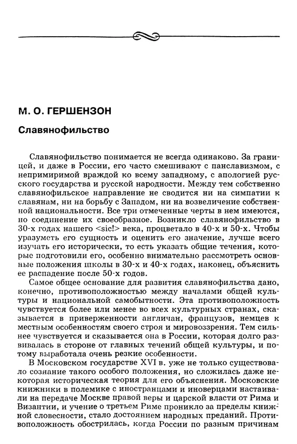 Валерий Фатеев - Славянофильство: pro et contra - Страница № 678