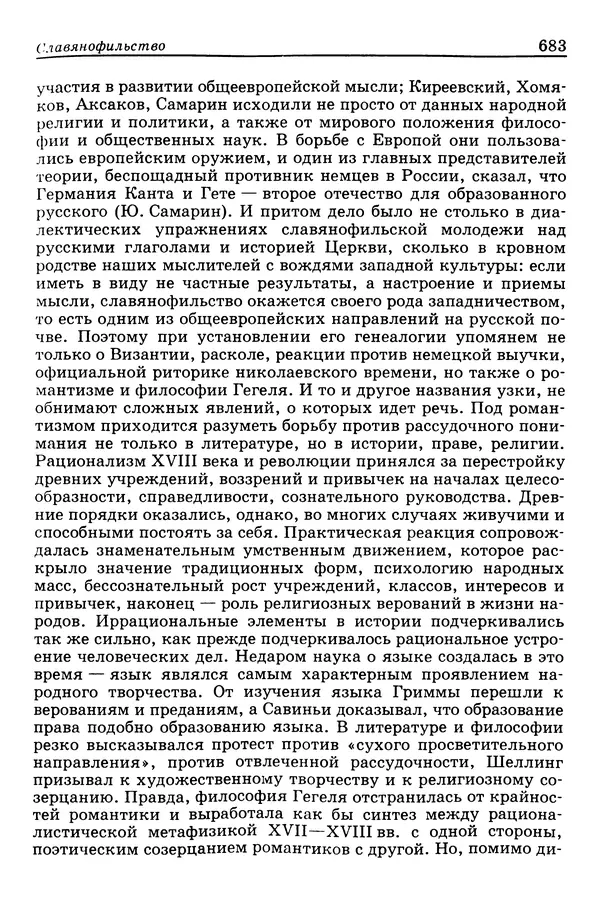 Валерий Фатеев - Славянофильство: pro et contra - Страница № 680