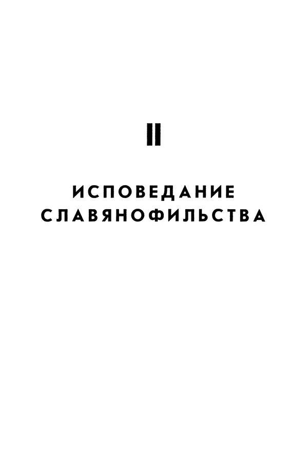 Валерий Фатеев - Славянофильство: pro et contra - Страница № 69