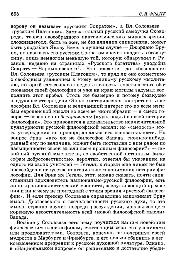 Валерий Фатеев - Славянофильство: pro et contra - Страница № 693