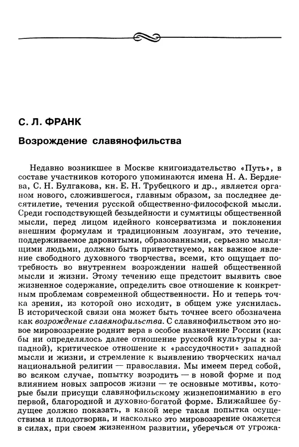 Валерий Фатеев - Славянофильство: pro et contra - Страница № 722