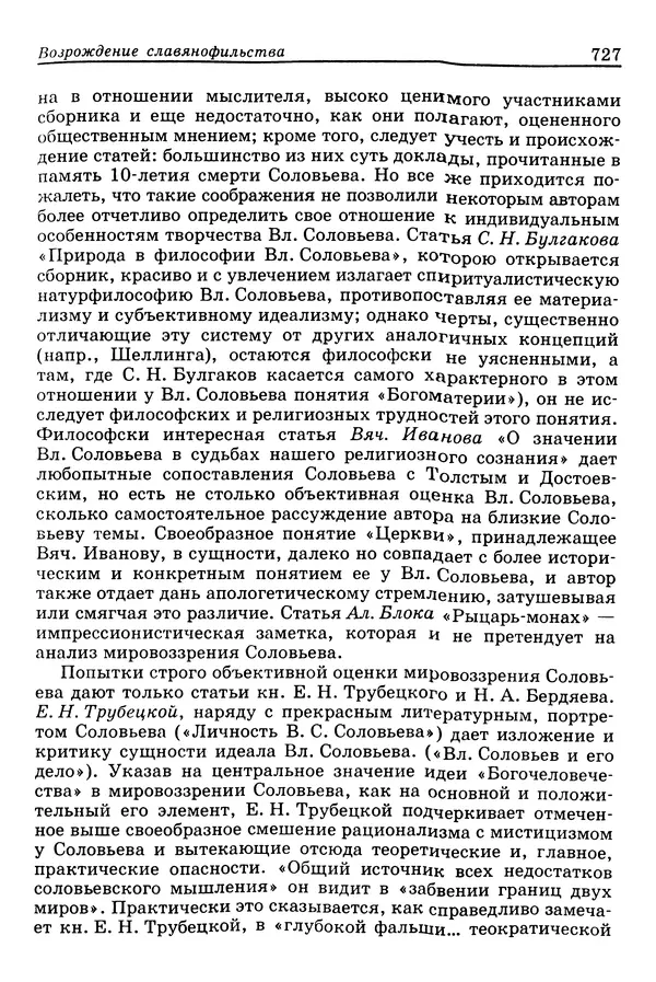 Валерий Фатеев - Славянофильство: pro et contra - Страница № 724