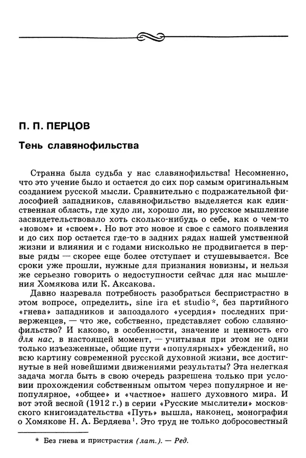 Валерий Фатеев - Славянофильство: pro et contra - Страница № 727