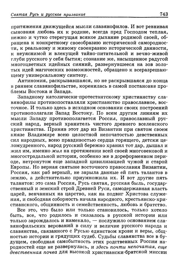 Валерий Фатеев - Славянофильство: pro et contra - Страница № 740