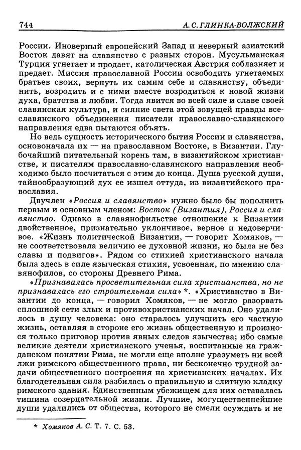 Валерий Фатеев - Славянофильство: pro et contra - Страница № 741