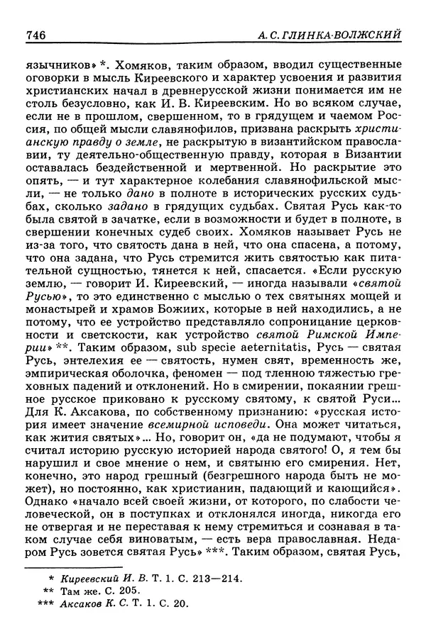 Валерий Фатеев - Славянофильство: pro et contra - Страница № 743