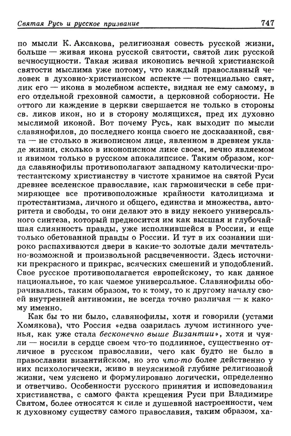 Валерий Фатеев - Славянофильство: pro et contra - Страница № 744