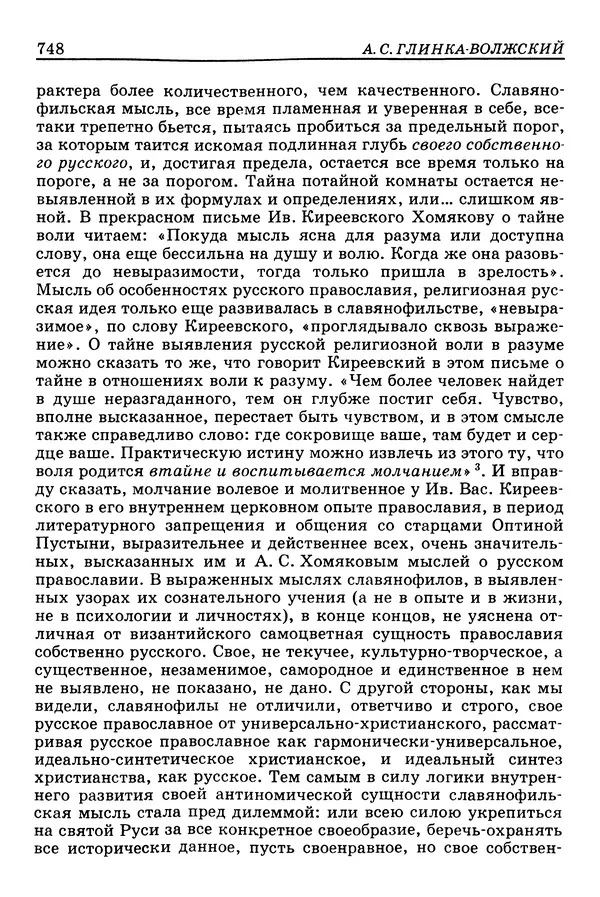 Валерий Фатеев - Славянофильство: pro et contra - Страница № 745