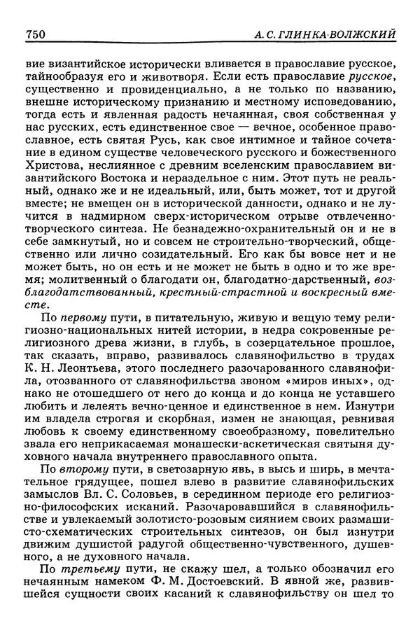 Валерий Фатеев - Славянофильство: pro et contra - Страница № 747