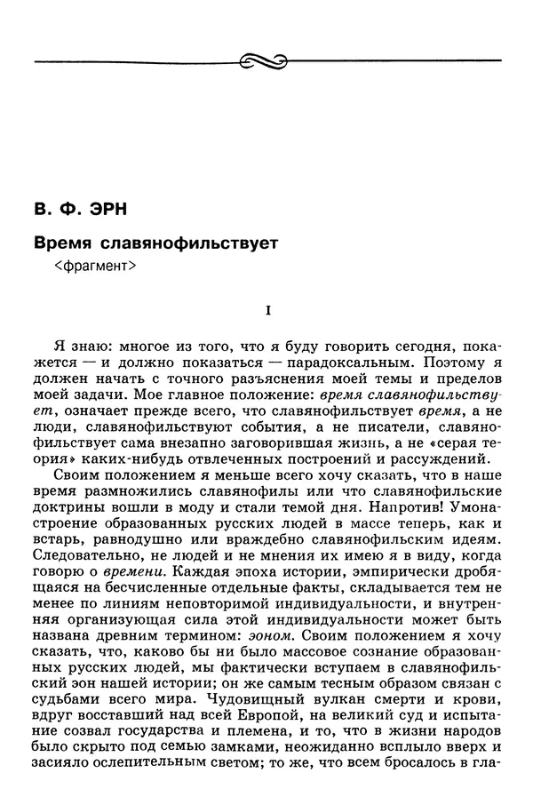 Валерий Фатеев - Славянофильство: pro et contra - Страница № 749