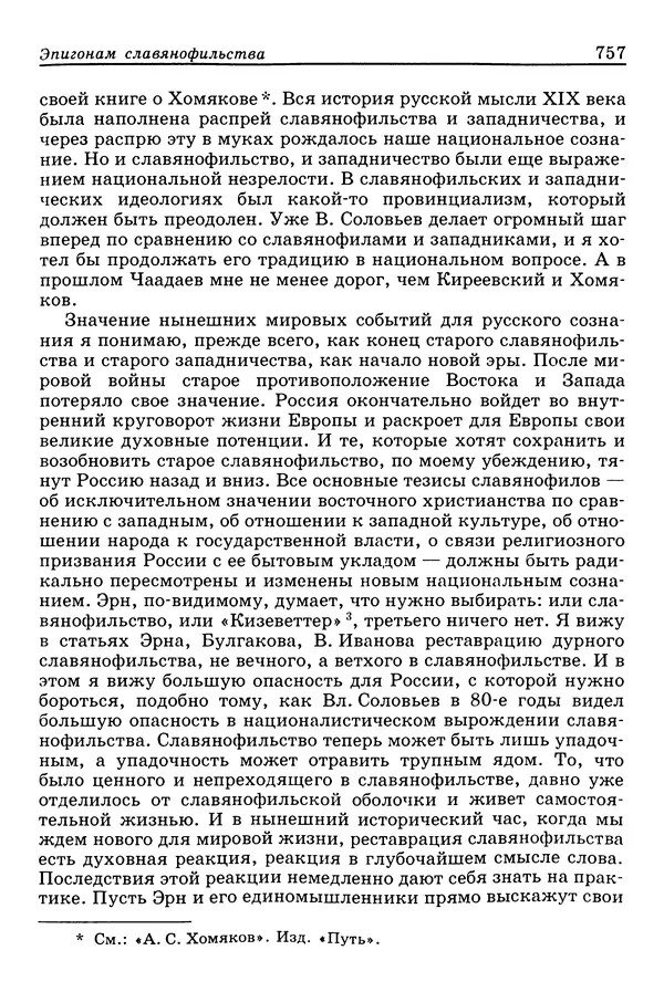 Валерий Фатеев - Славянофильство: pro et contra - Страница № 754