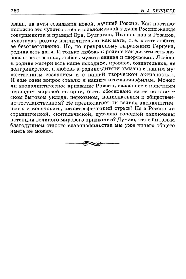 Валерий Фатеев - Славянофильство: pro et contra - Страница № 757