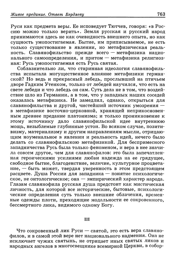 Валерий Фатеев - Славянофильство: pro et contra - Страница № 760