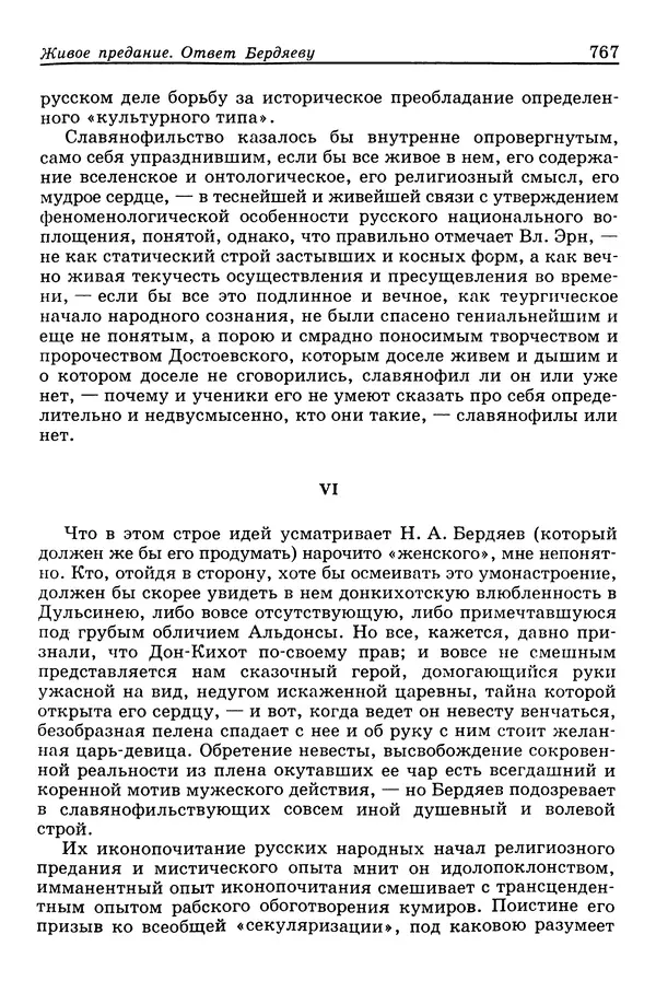 Валерий Фатеев - Славянофильство: pro et contra - Страница № 764