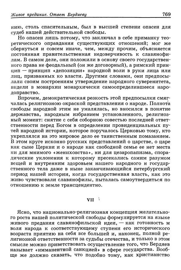 Валерий Фатеев - Славянофильство: pro et contra - Страница № 766