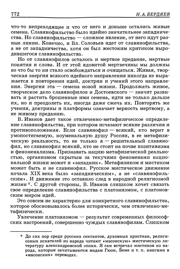 Валерий Фатеев - Славянофильство: pro et contra - Страница № 769