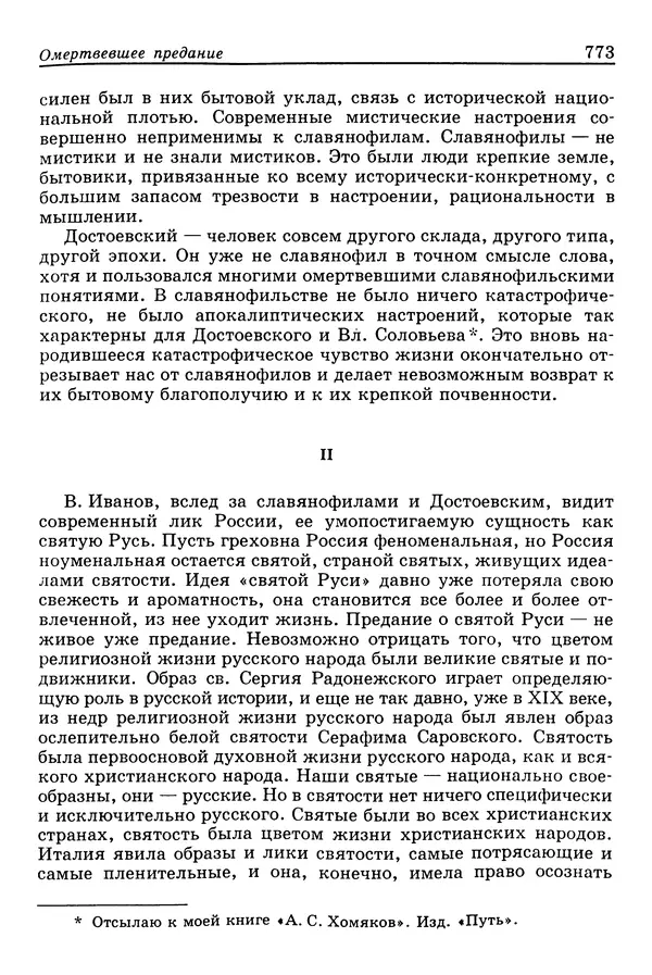 Валерий Фатеев - Славянофильство: pro et contra - Страница № 770