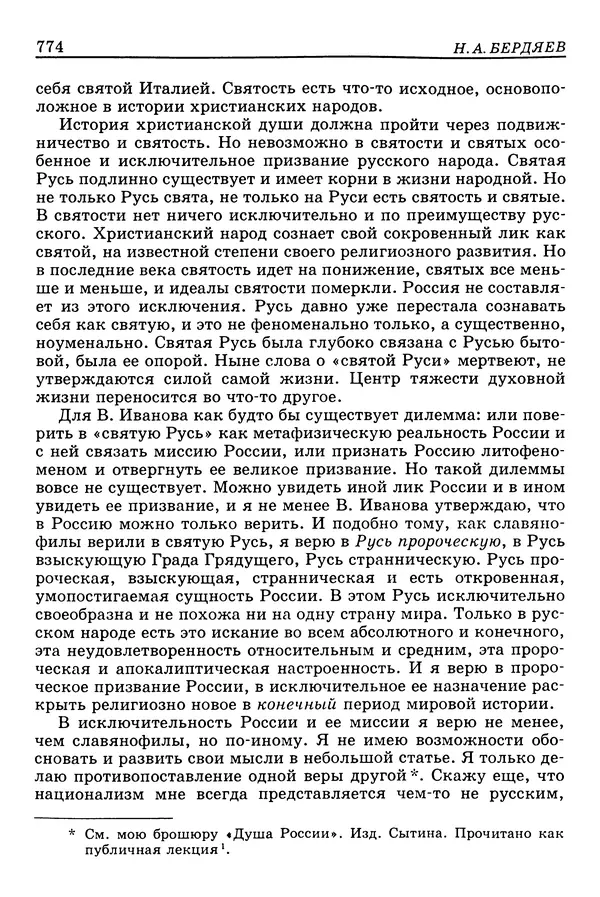 Валерий Фатеев - Славянофильство: pro et contra - Страница № 771