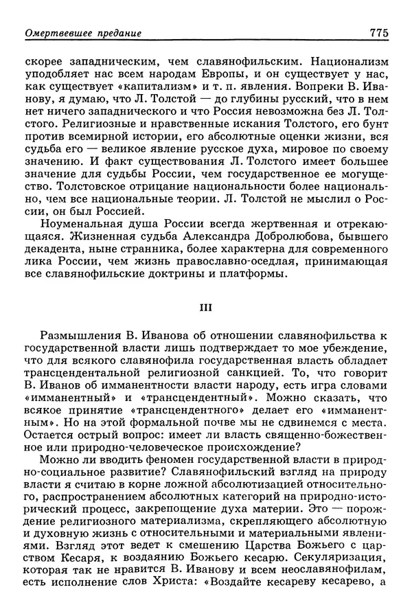 Валерий Фатеев - Славянофильство: pro et contra - Страница № 772