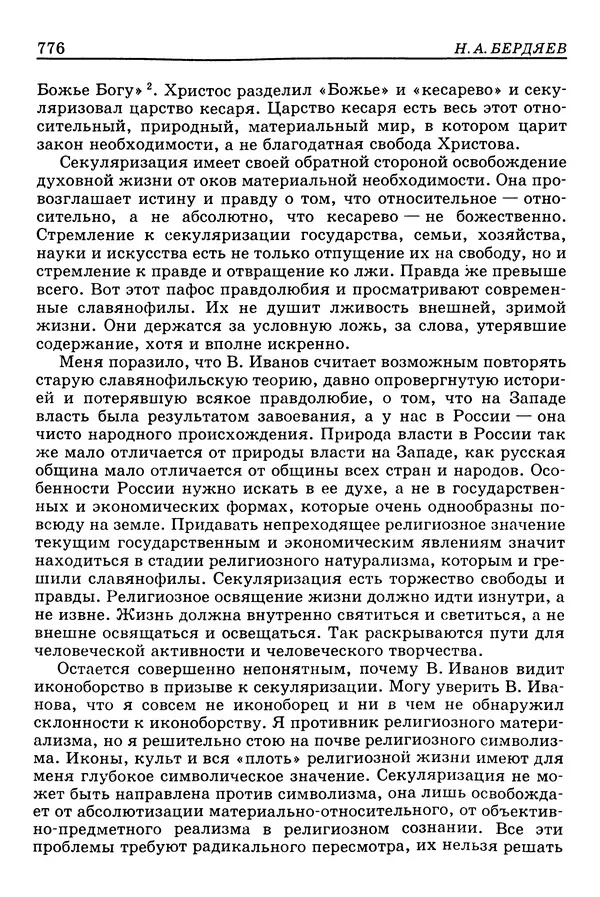 Валерий Фатеев - Славянофильство: pro et contra - Страница № 773