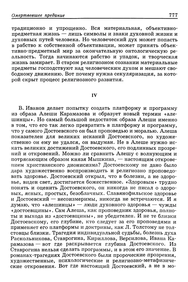Валерий Фатеев - Славянофильство: pro et contra - Страница № 774