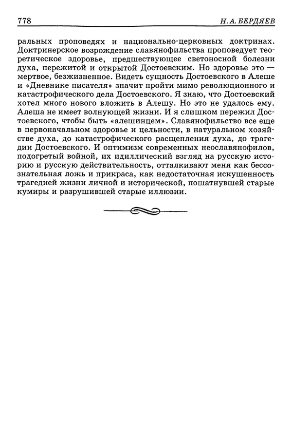 Валерий Фатеев - Славянофильство: pro et contra - Страница № 775