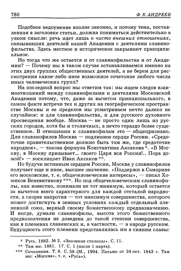 Валерий Фатеев - Славянофильство: pro et contra - Страница № 777