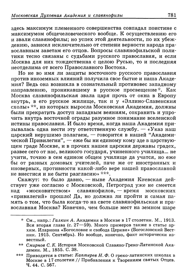 Валерий Фатеев - Славянофильство: pro et contra - Страница № 778