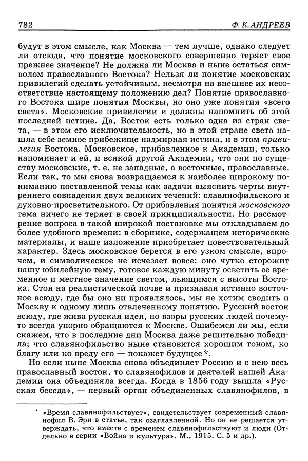 Валерий Фатеев - Славянофильство: pro et contra - Страница № 779