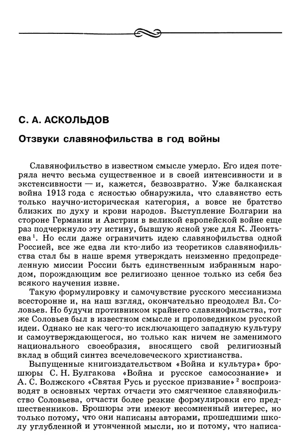 Валерий Фатеев - Славянофильство: pro et contra - Страница № 781