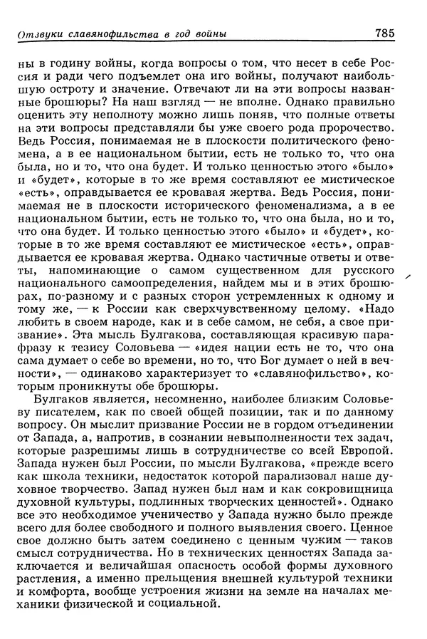 Валерий Фатеев - Славянофильство: pro et contra - Страница № 782