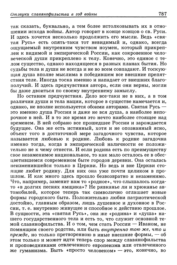 Валерий Фатеев - Славянофильство: pro et contra - Страница № 784