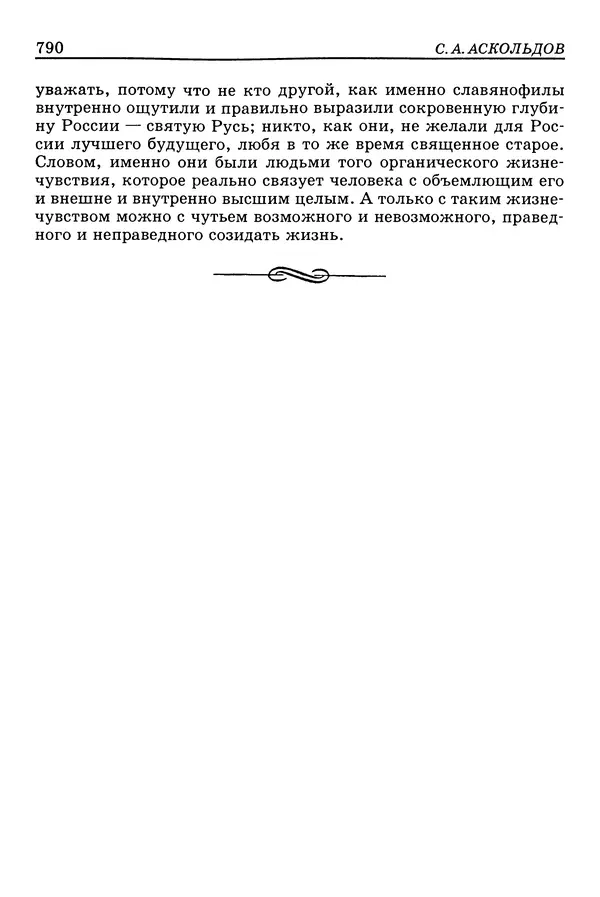 Валерий Фатеев - Славянофильство: pro et contra - Страница № 787