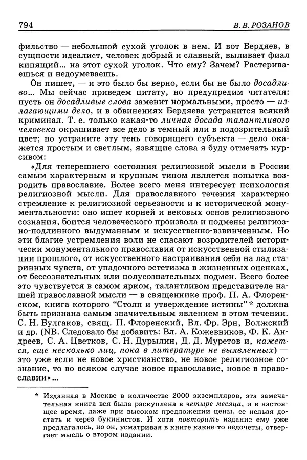 Валерий Фатеев - Славянофильство: pro et contra - Страница № 791