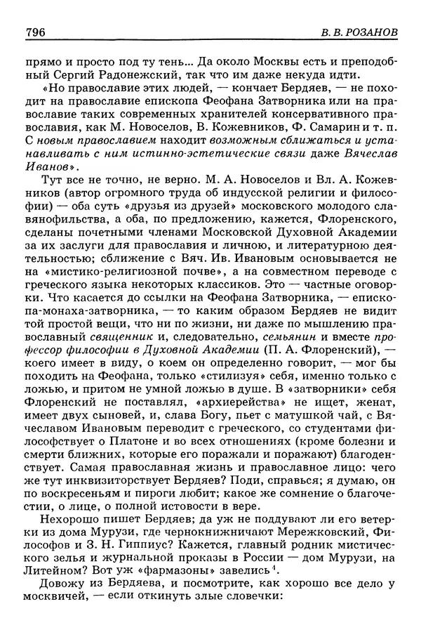 Валерий Фатеев - Славянофильство: pro et contra - Страница № 793