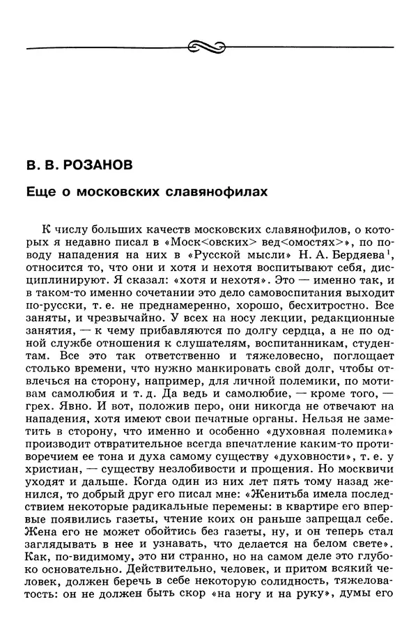 Валерий Фатеев - Славянофильство: pro et contra - Страница № 796