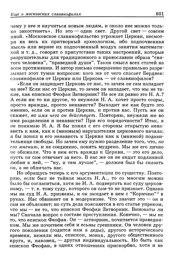 Валерий Фатеев - Славянофильство: pro et contra - Страница № 798