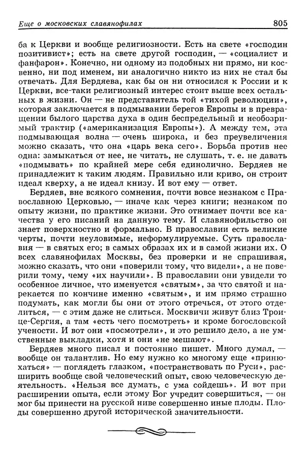Валерий Фатеев - Славянофильство: pro et contra - Страница № 802