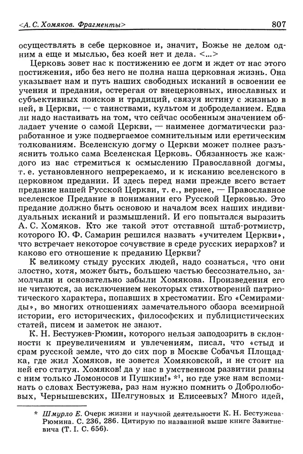 Валерий Фатеев - Славянофильство: pro et contra - Страница № 804