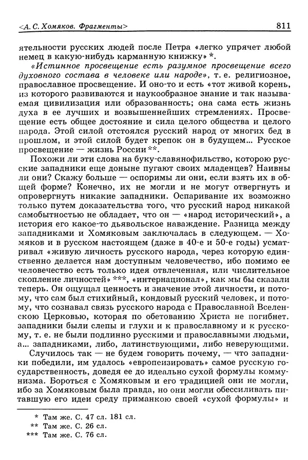 Валерий Фатеев - Славянофильство: pro et contra - Страница № 808