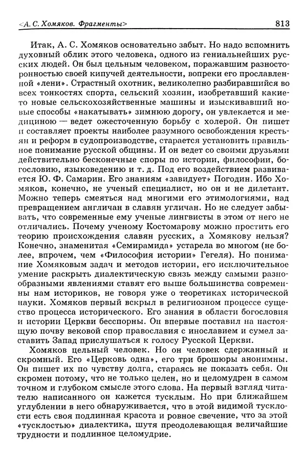 Валерий Фатеев - Славянофильство: pro et contra - Страница № 810
