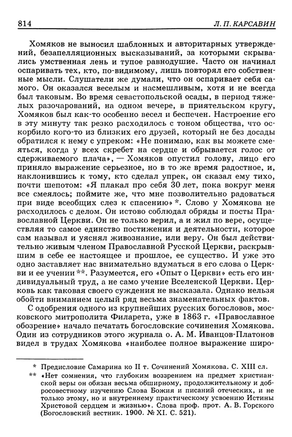 Валерий Фатеев - Славянофильство: pro et contra - Страница № 811