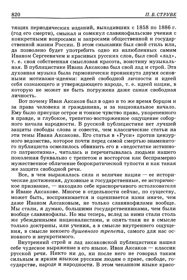 Валерий Фатеев - Славянофильство: pro et contra - Страница № 817
