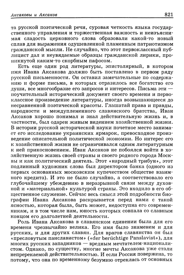 Валерий Фатеев - Славянофильство: pro et contra - Страница № 818