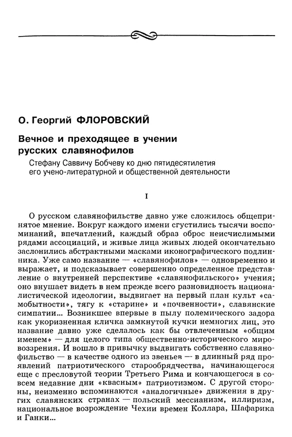 Валерий Фатеев - Славянофильство: pro et contra - Страница № 820