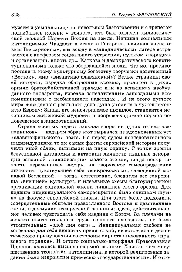 Валерий Фатеев - Славянофильство: pro et contra - Страница № 825