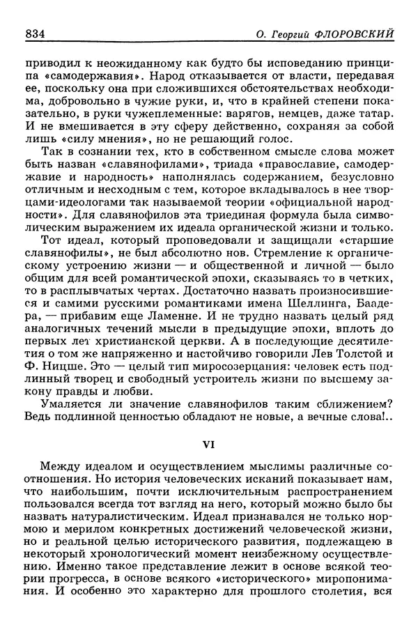 Валерий Фатеев - Славянофильство: pro et contra - Страница № 831