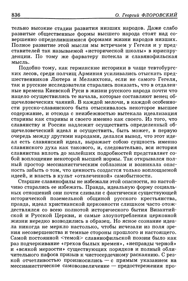 Валерий Фатеев - Славянофильство: pro et contra - Страница № 833