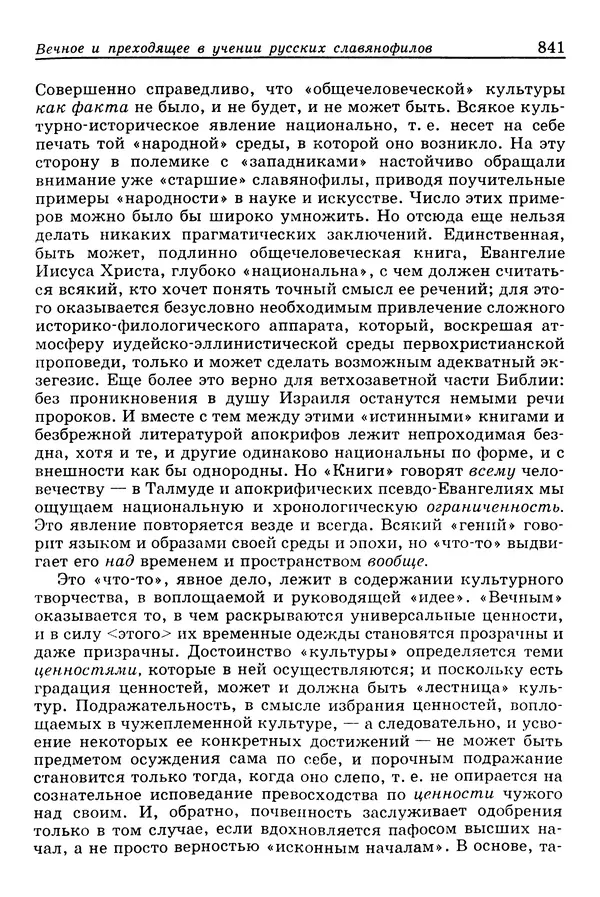 Валерий Фатеев - Славянофильство: pro et contra - Страница № 838